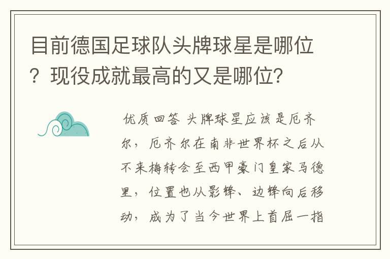 目前德国足球队头牌球星是哪位?现役成就最高的又是哪位?