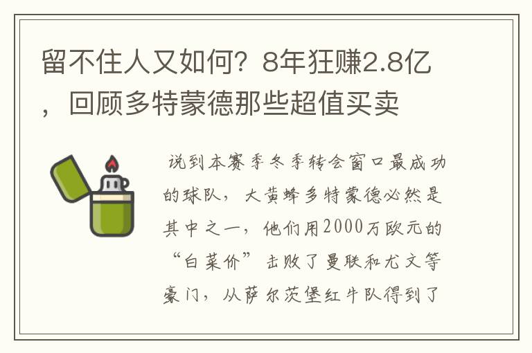 留不住人又如何?8年狂赚2.8亿,回顾多特蒙德那些超值买卖