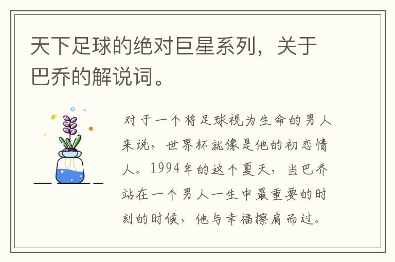天下足球的绝对巨星系列,关于巴乔的解说词。