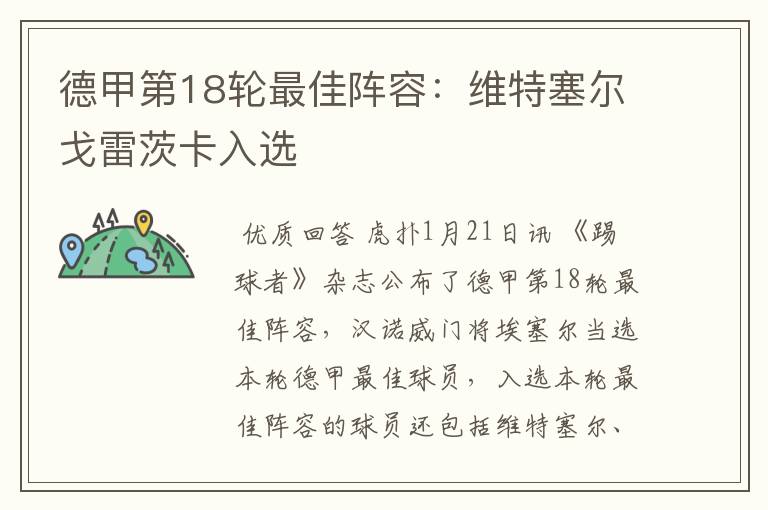 德甲第18轮最佳阵容:维特塞尔戈雷茨卡入选
