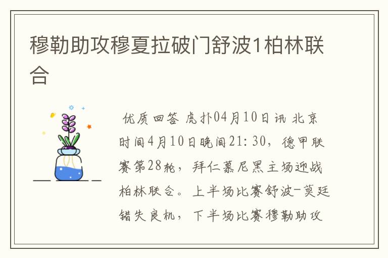 穆勒助攻穆夏拉破门舒波1柏林联合