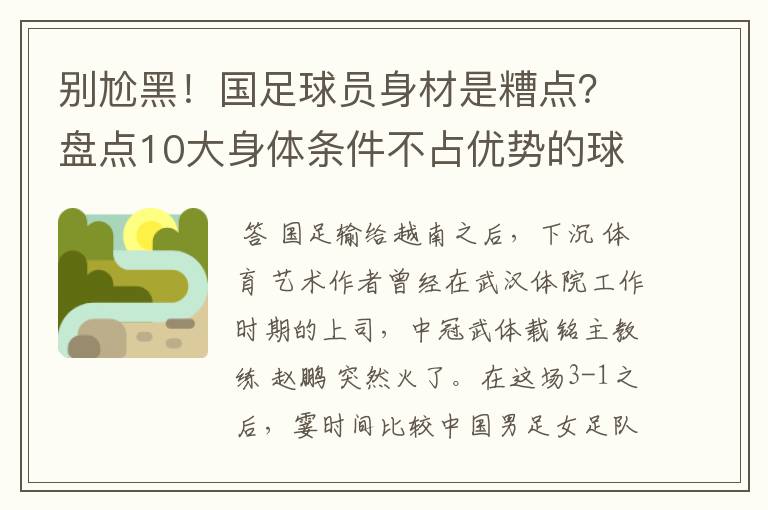 别尬黑!国足球员身材是糟点?盘点10大身体条件不占优势的球星
