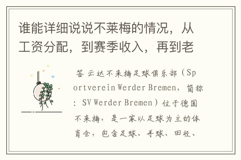谁能详细说说不莱梅的情况,从工资分配,到赛季收入,再到老板情况以及球队历史。