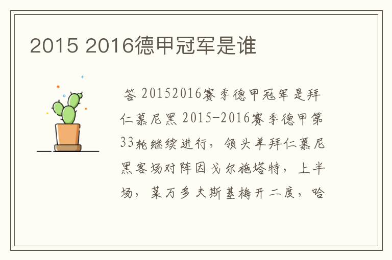 2015 2016德甲冠军是谁