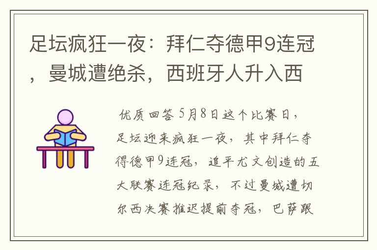 足坛疯狂一夜:拜仁夺德甲9连冠,曼城遭绝杀,西班牙人升入西甲
