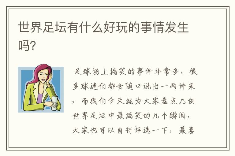 世界足坛有什么好玩的事情发生吗?