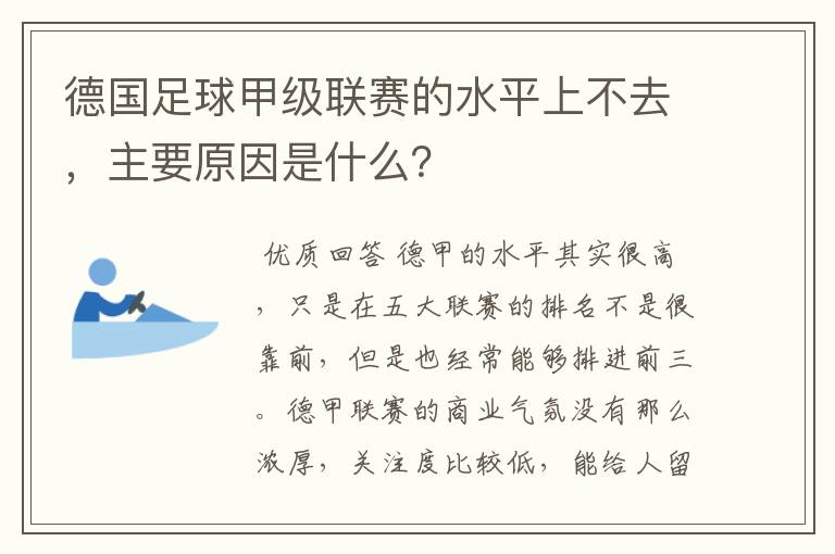 德国足球甲级联赛的水平上不去,主要原因是什么?