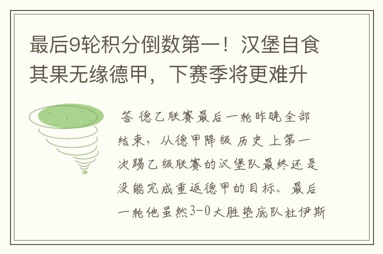 最后9轮积分倒数第一!汉堡自食其果无缘德甲,下赛季将更难升级