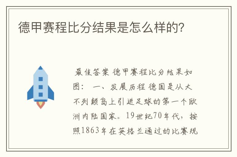 德甲赛程比分结果是怎么样的?