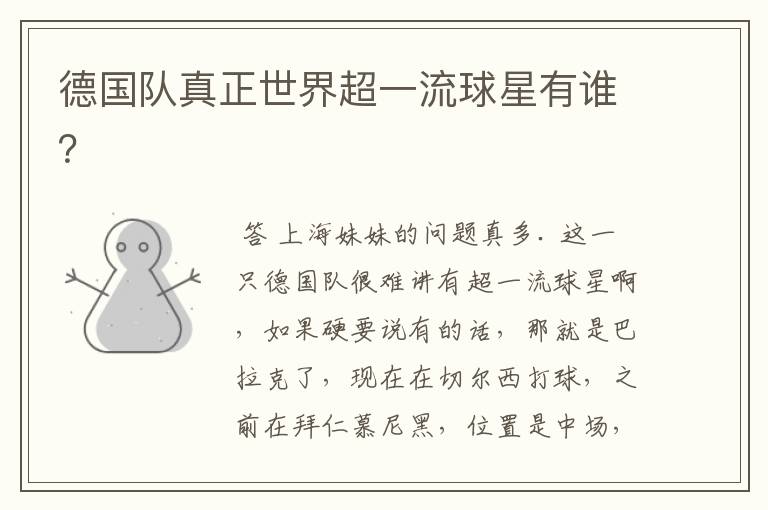 德国队真正世界超一流球星有谁?