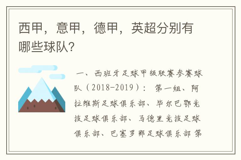 西甲,意甲,德甲,英超分别有哪些球队?