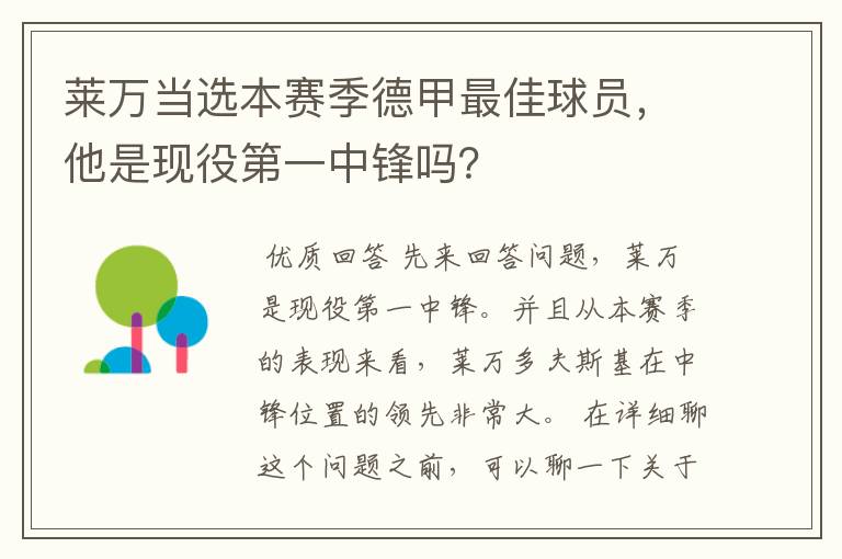 莱万当选本赛季德甲最佳球员,他是现役第一中锋吗?