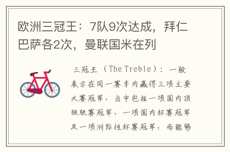 欧洲三冠王:7队9次达成,拜仁巴萨各2次,曼联国米在列