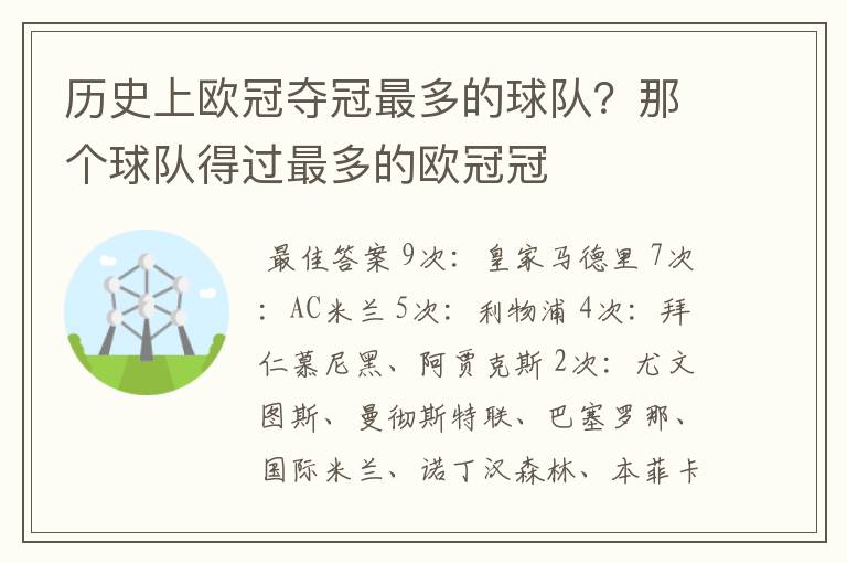 历史上欧冠夺冠最多的球队?那个球队得过最多的欧冠冠