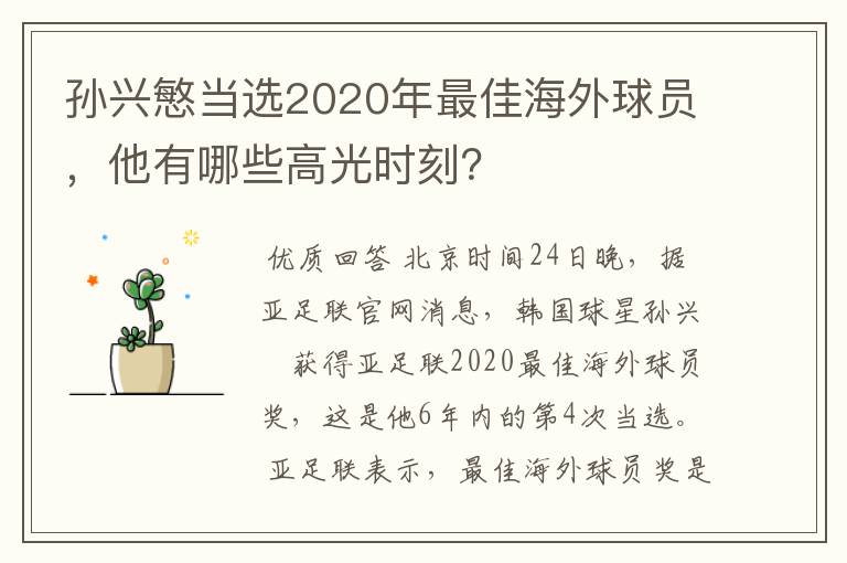 孙兴慜当选2020年最佳海外球员,他有哪些高光时刻?