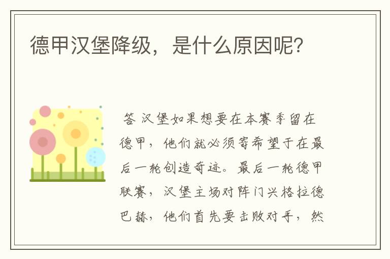 德甲汉堡降级,是什么原因呢?