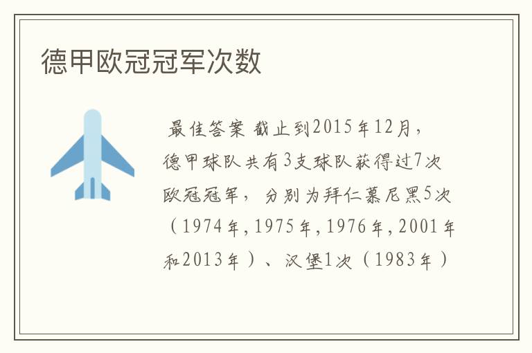 德甲欧冠冠军次数