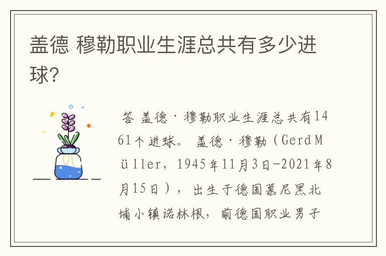 盖德 穆勒职业生涯总共有多少进球?