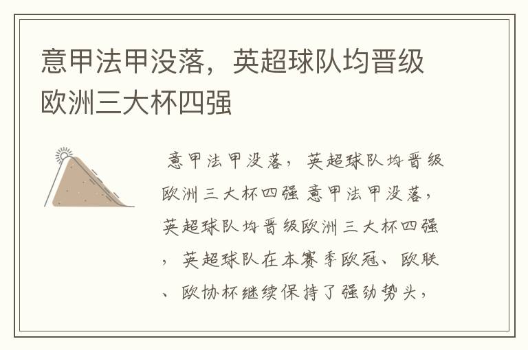 意甲法甲没落,英超球队均晋级欧洲三大杯四强