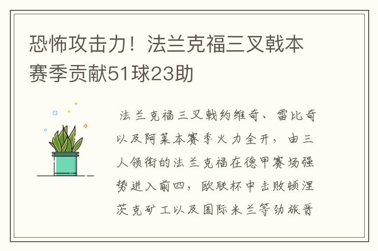 恐怖攻击力!法兰克福三叉戟本赛季贡献51球23助
