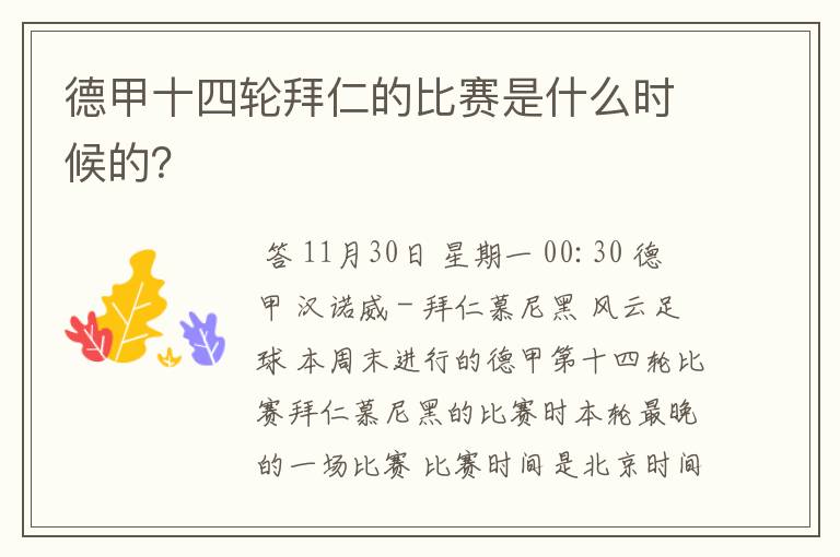 德甲十四轮拜仁的比赛是什么时候的?