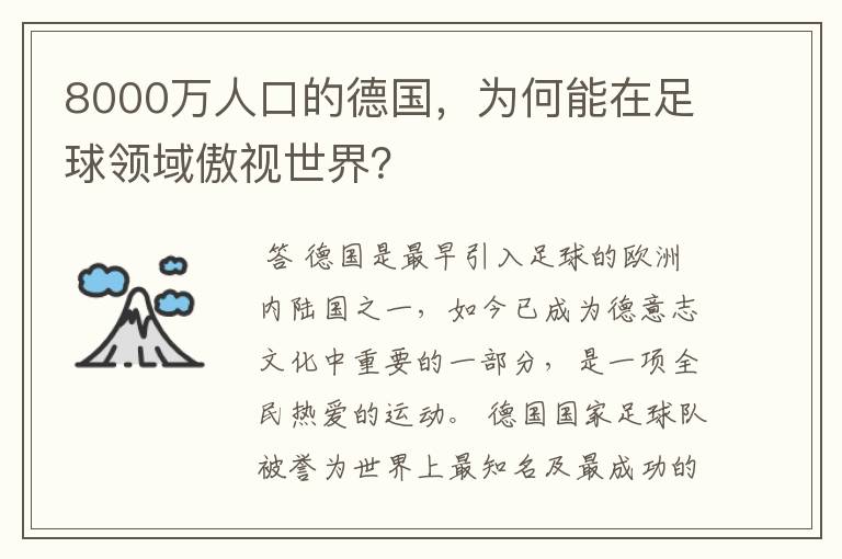 8000万人口的德国,为何能在足球领域傲视世界?