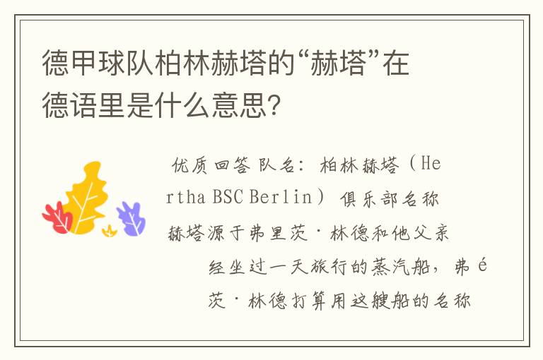 德甲球队柏林赫塔的“赫塔”在德语里是什么意思?
