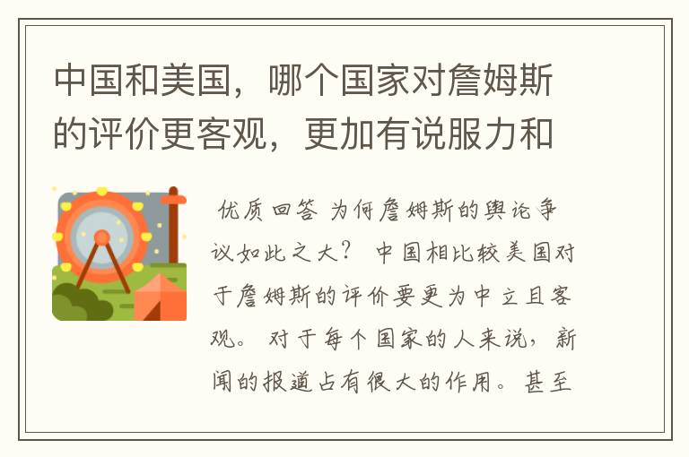 中国和美国,哪个国家对詹姆斯的评价更客观,更加有说服力和技术含量呢?