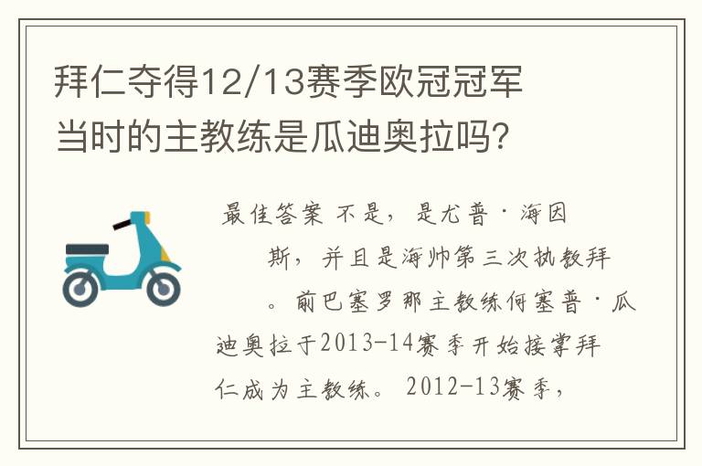 拜仁夺得12/13赛季欧冠冠军当时的主教练是瓜迪奥拉吗?
