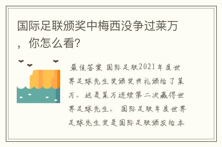国际足联颁奖中梅西没争过莱万,你怎么看?