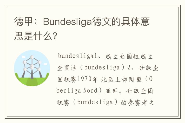 德甲:Bundesliga德文的具体意思是什么?
