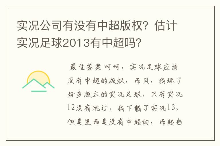 实况公司有没有中超版权?估计实况足球2013有中超吗?