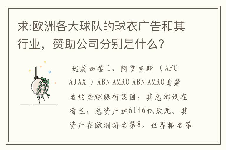 求:欧洲各大球队的球衣广告和其行业,赞助公司分别是什么?