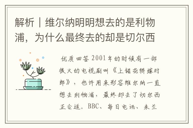 解析|维尔纳明明想去的是利物浦,为什么最终去的却是切尔西?