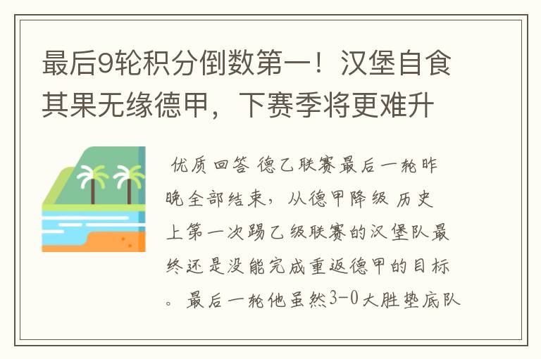 最后9轮积分倒数第一!汉堡自食其果无缘德甲,下赛季将更难升级
