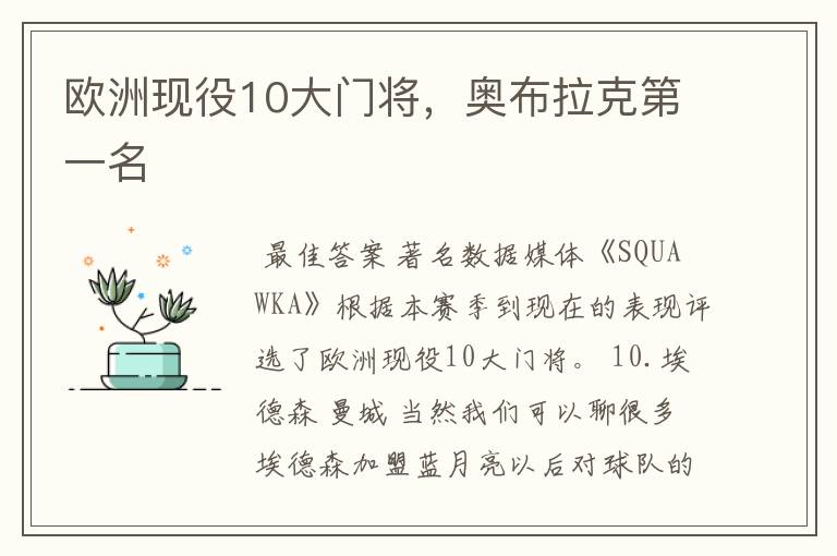 欧洲现役10大门将,奥布拉克第一名