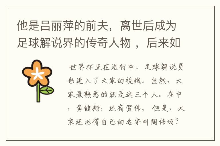 他是吕丽萍的前夫,离世后成为足球解说界的传奇人物 ,后来如何?