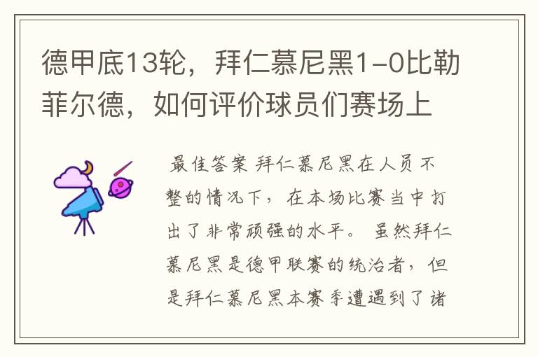 德甲底13轮,拜仁慕尼黑1-0比勒菲尔德,如何评价球员们赛场上的表现?