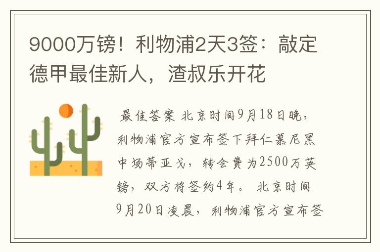 9000万镑!利物浦2天3签:敲定德甲最佳新人,渣叔乐开花