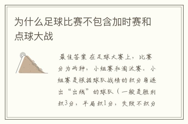 为什么足球比赛不包含加时赛和点球大战