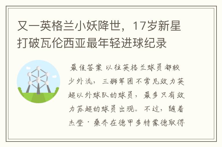又一英格兰小妖降世,17岁新星打破瓦伦西亚最年轻进球纪录