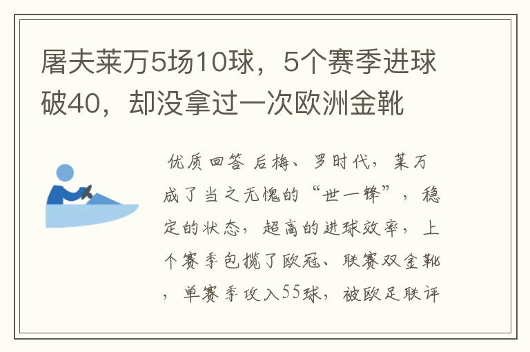 屠夫莱万5场10球,5个赛季进球破40,却没拿过一次欧洲金靴