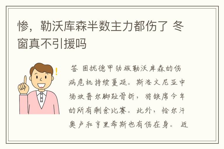 惨,勒沃库森半数主力都伤了 冬窗真不引援吗