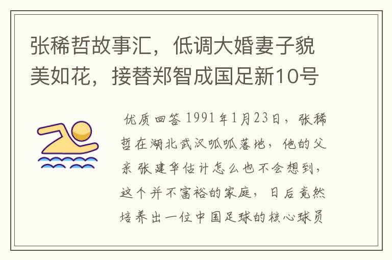 张稀哲故事汇,低调大婚妻子貌美如花,接替郑智成国足新10号