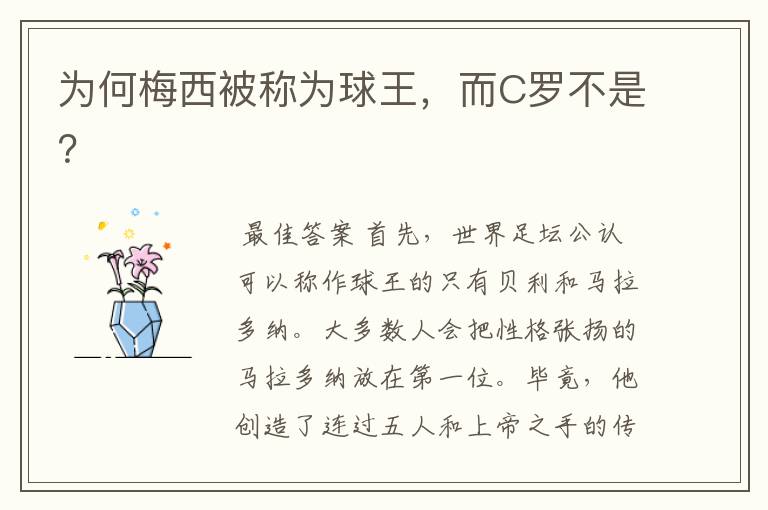 为何梅西被称为球王,而C罗不是?