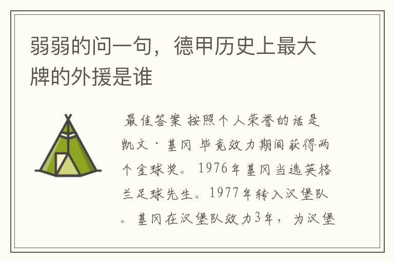 弱弱的问一句,德甲历史上最大牌的外援是谁
