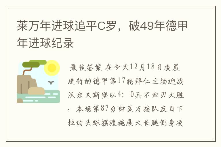 莱万年进球追平C罗,破49年德甲年进球纪录