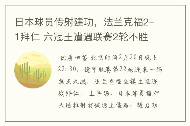 日本球员传射建功，法兰克福2-1拜仁 六冠王遭遇联赛2轮不胜
