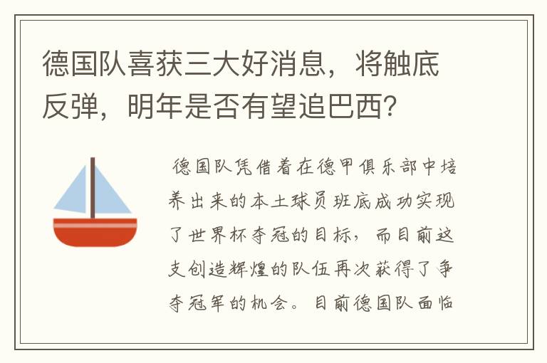 德国队喜获三大好消息,将触底反弹,明年是否有望追巴西?