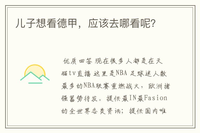 儿子想看德甲,应该去哪看呢?